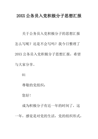 20XX公务员入党积极分子思想汇报