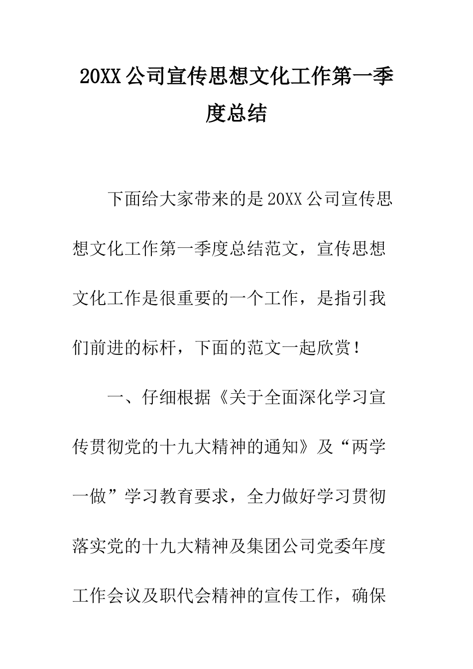 20XX公司宣传思想文化工作第一季度总结_第1页