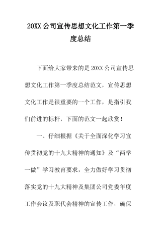20XX公司宣传思想文化工作第一季度总结