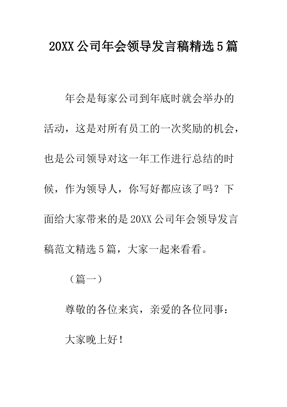 20XX公司年会领导发言稿精选5篇_第1页