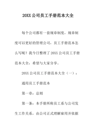 20XX公司员工手册范本大全