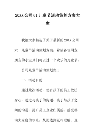 20XX公司61儿童节活动策划方案大全