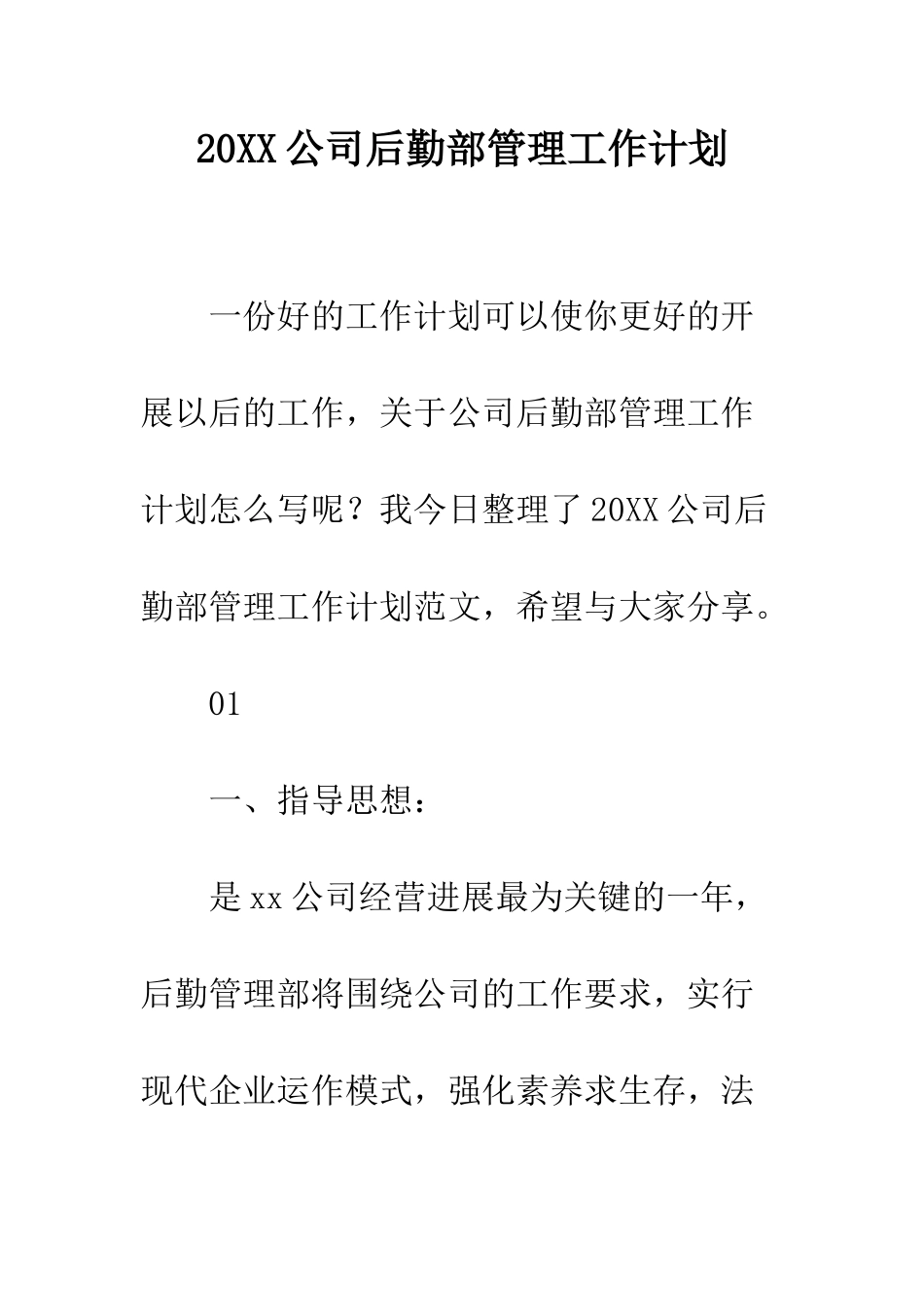20XX公司后勤部管理工作计划_第1页