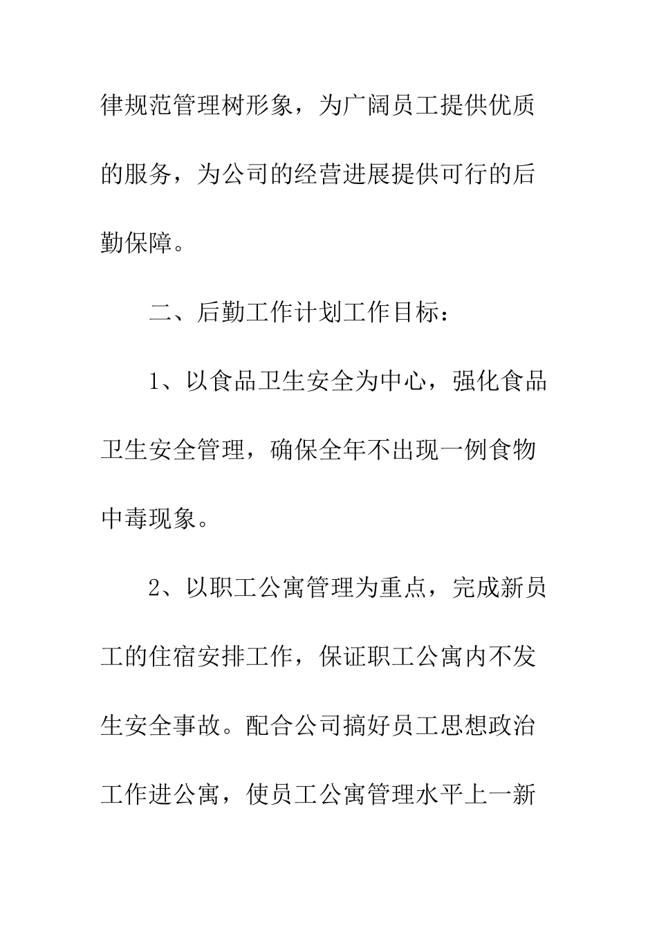 20XX公司后勤部管理工作计划_第2页