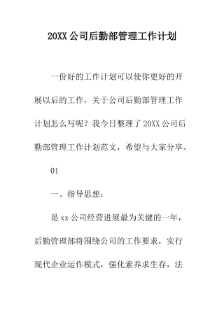 20XX公司后勤部管理工作计划