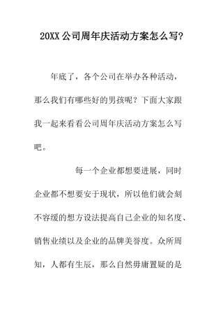 20XX公司周年庆活动方案怎么写-
