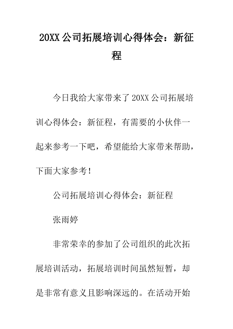 20XX公司拓展培训心得体会新征程_第1页