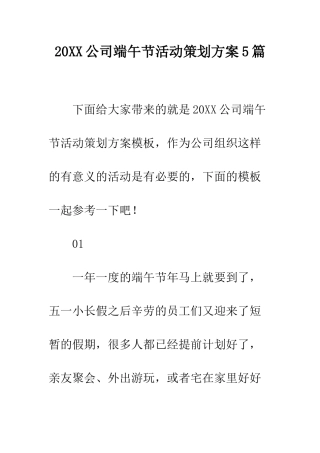 20XX公司端午节活动策划方案5篇
