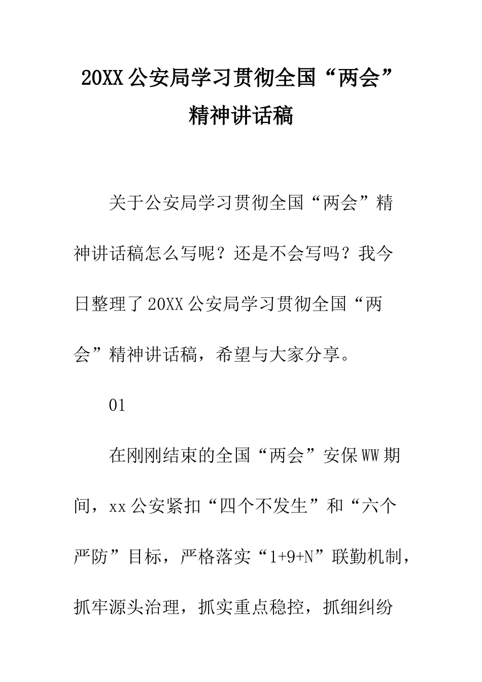 20XX公安局学习贯彻全国“两会”精神讲话稿_第1页