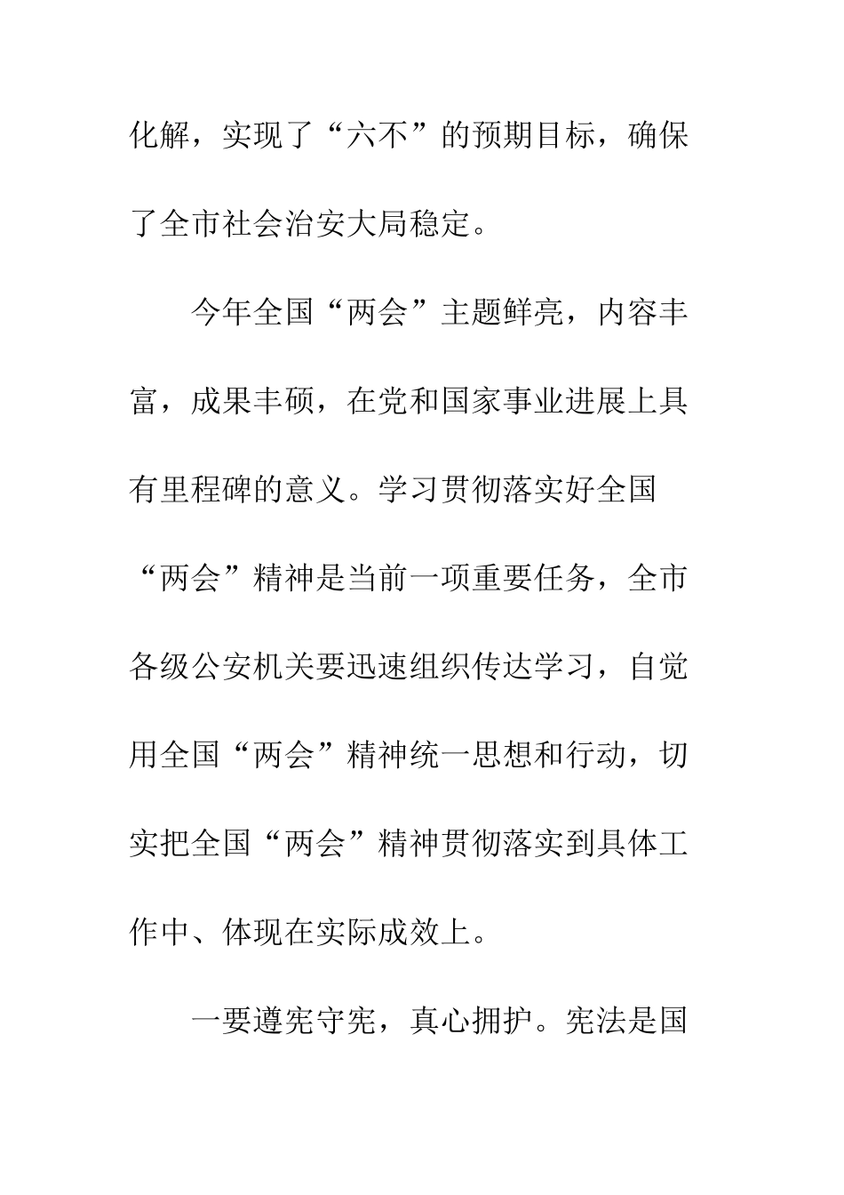 20XX公安局学习贯彻全国“两会”精神讲话稿_第2页