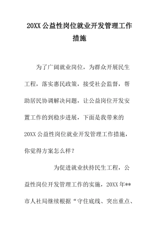 20XX公益性岗位就业开发管理工作措施