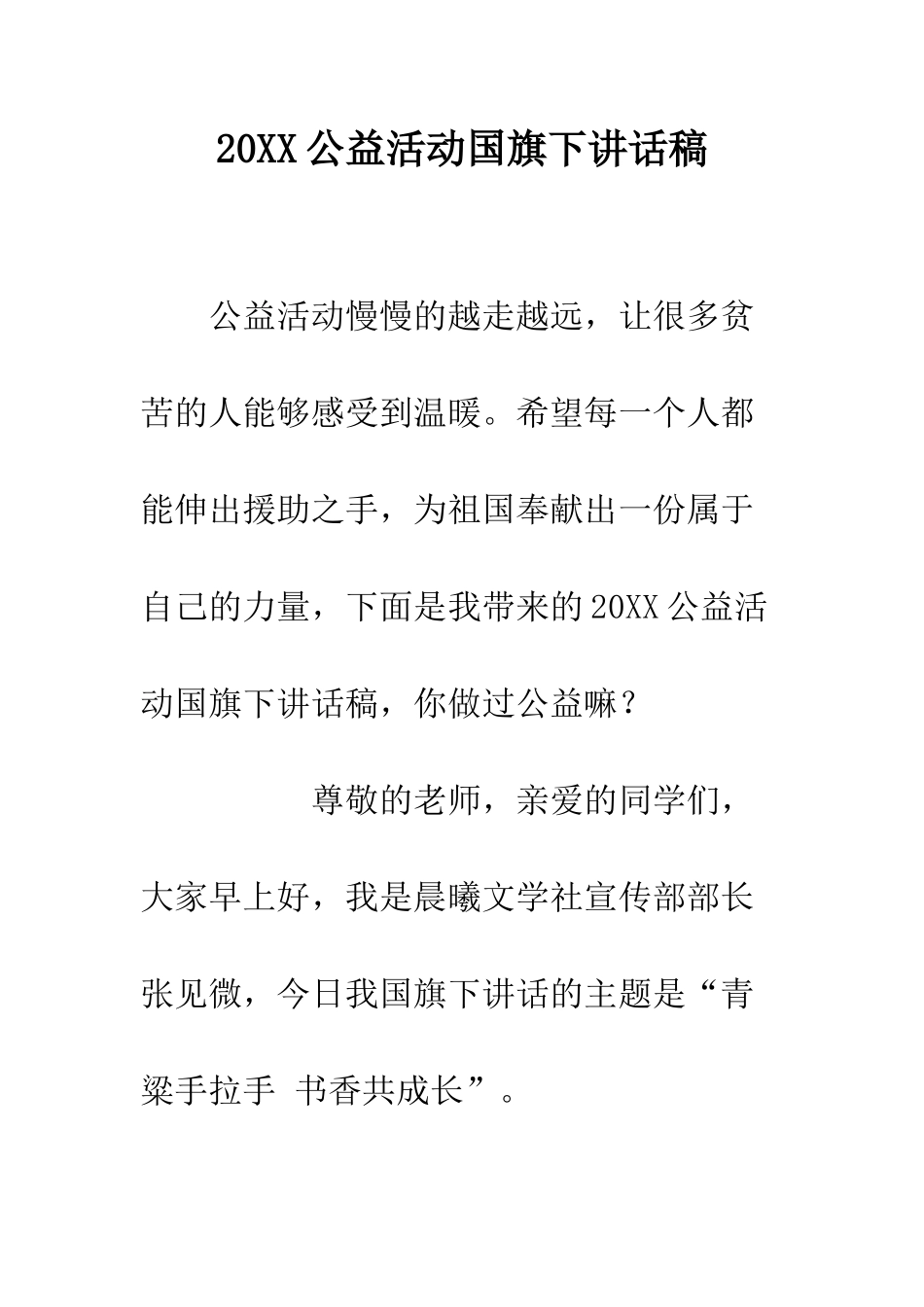 20XX公益活动国旗下讲话稿_第1页