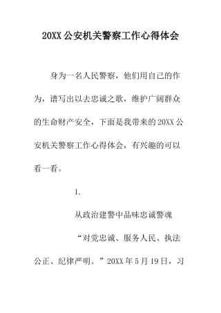 20XX公安机关警察工作心得体会