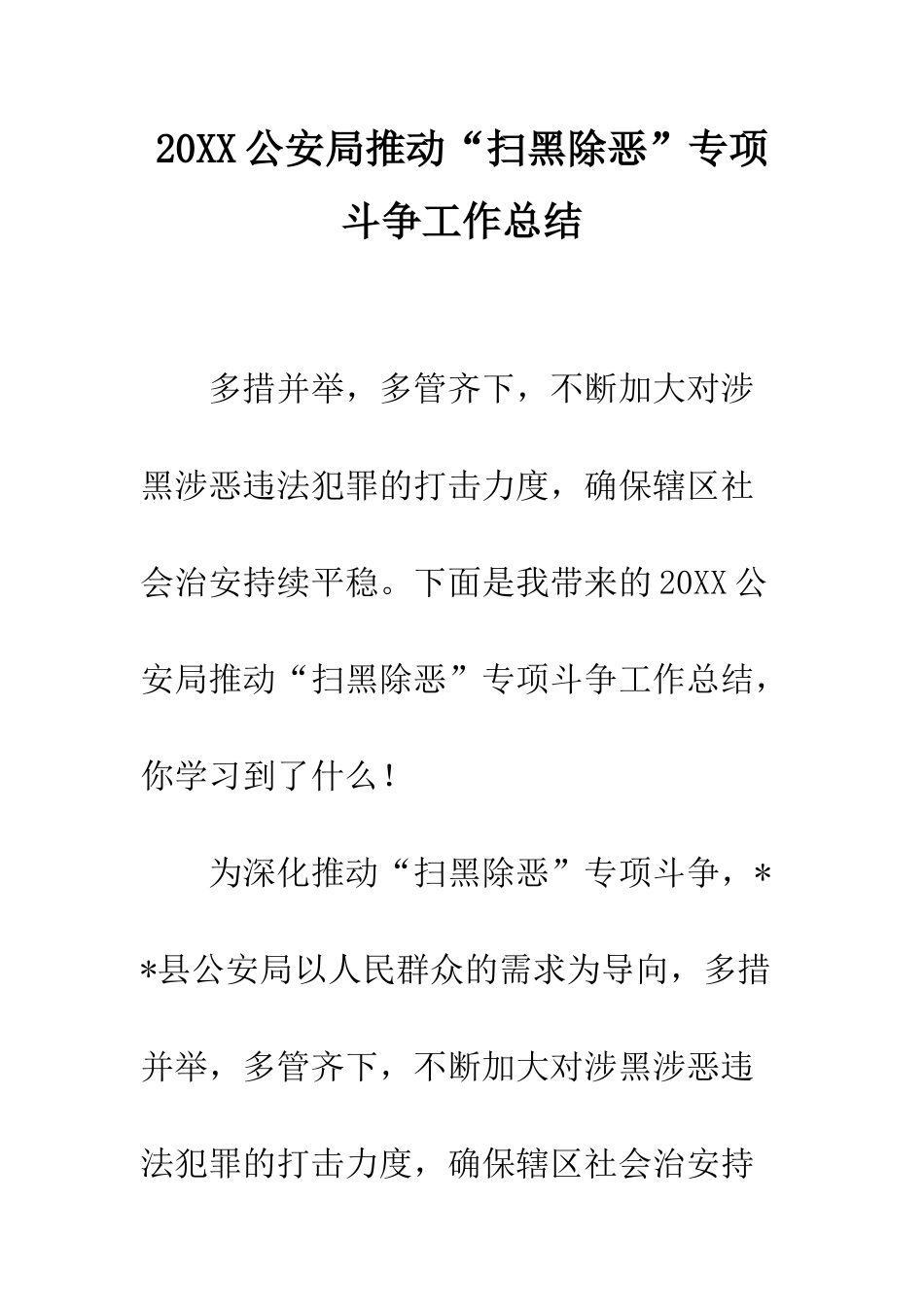 20XX公安局推进“扫黑除恶”专项斗争工作总结_第1页