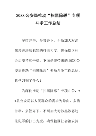 20XX公安局推进“扫黑除恶”专项斗争工作总结