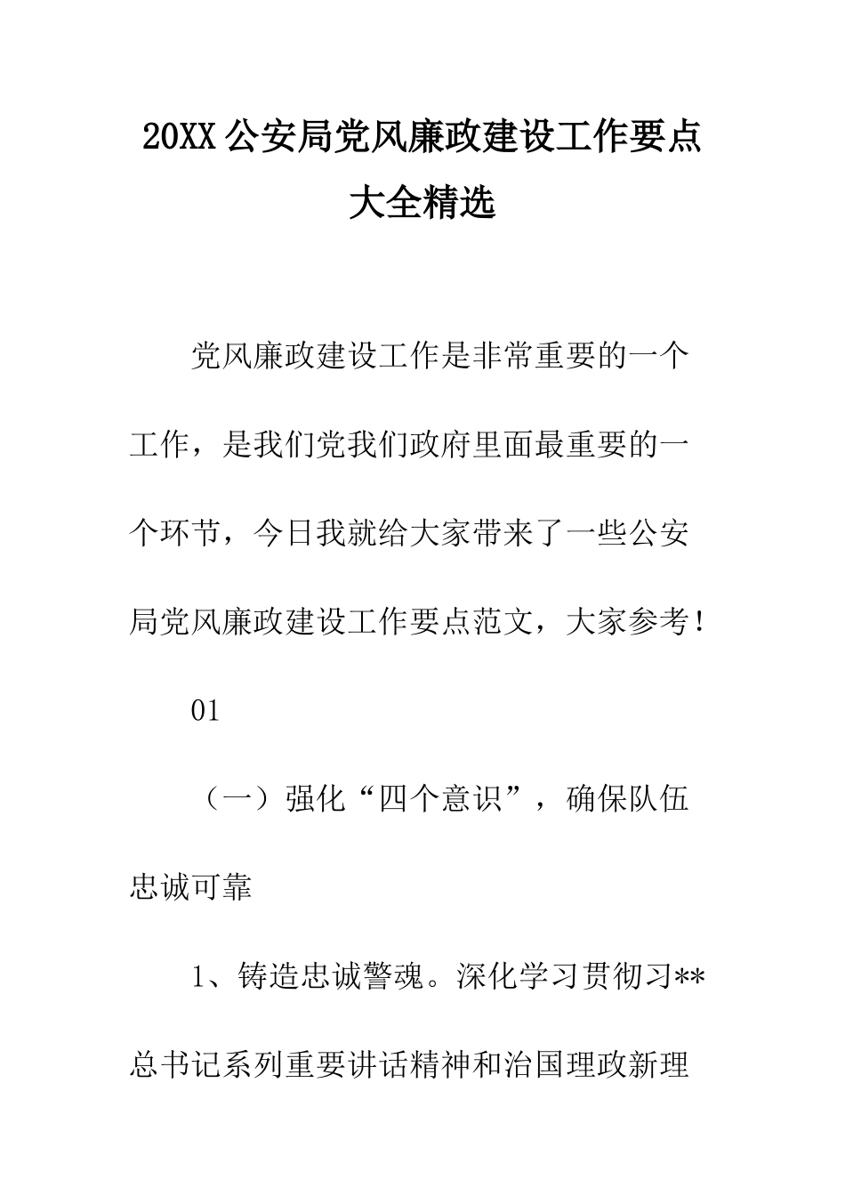 20XX公安局党风廉政建设工作要点大全精选_第1页