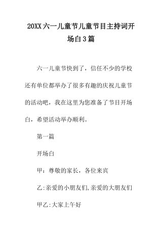 20XX六一儿童节儿童节目主持词开场白3篇