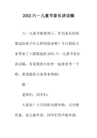 20XX六一儿童节家长讲话稿