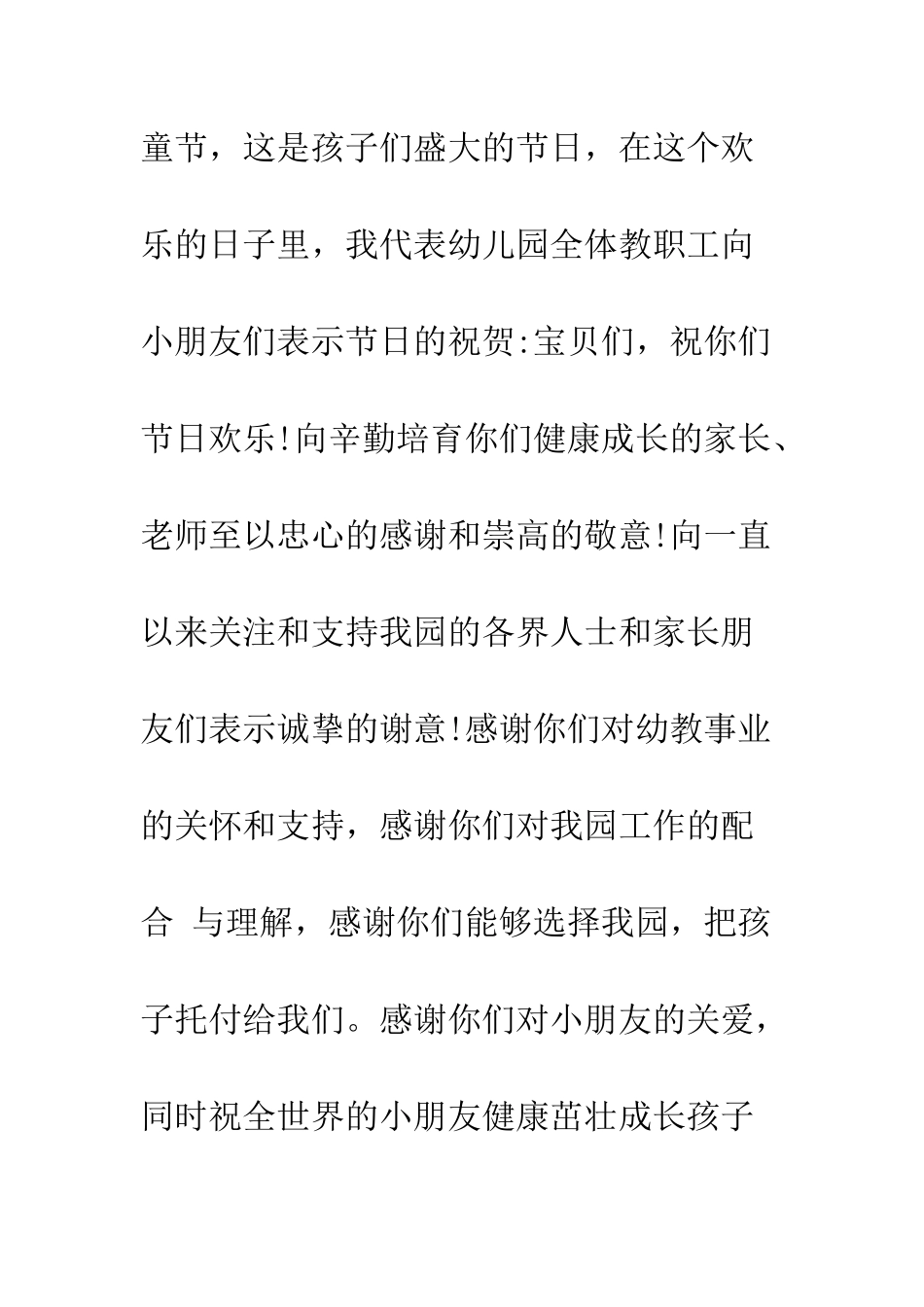 20XX六一儿童节园长致辞演讲稿6篇_第2页