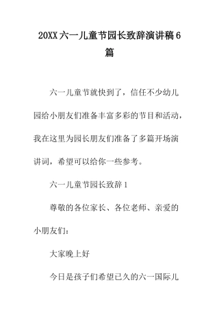 20XX六一儿童节园长致辞演讲稿6篇