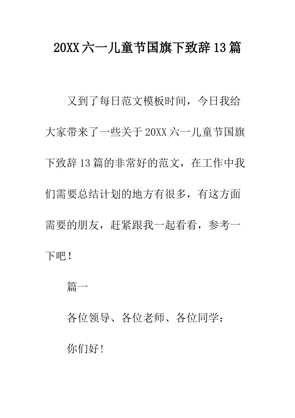 20XX六一儿童节国旗下致辞13篇_第1页