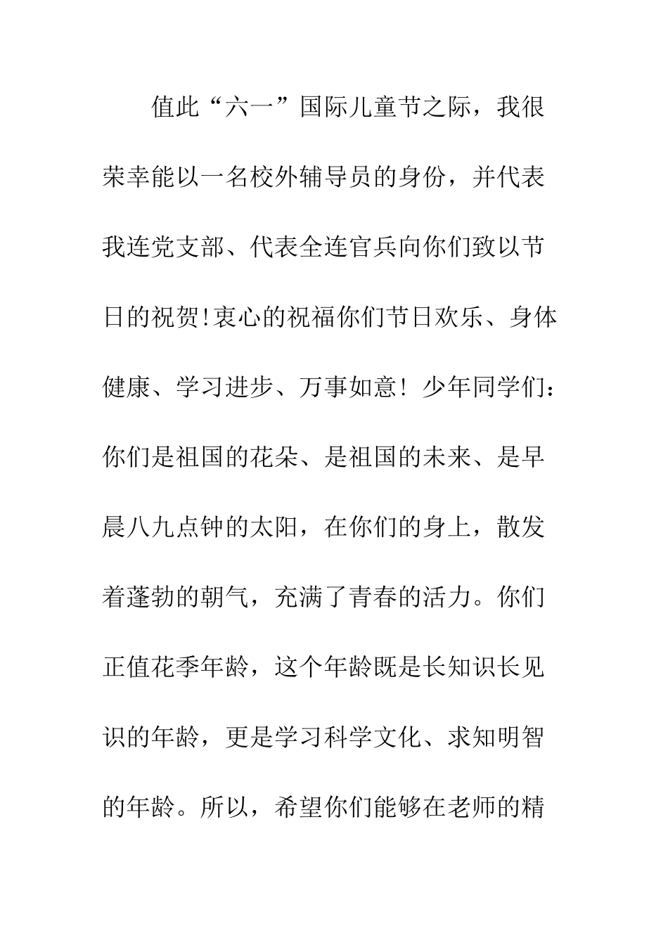 20XX六一儿童节国旗下致辞13篇_第2页