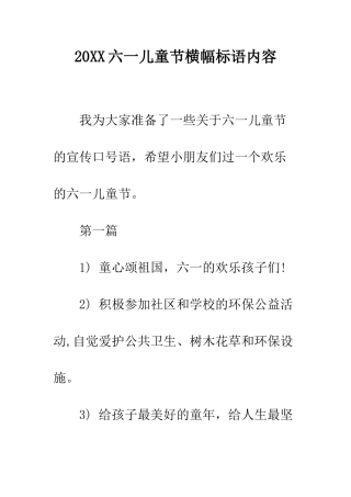 20XX六一儿童节横幅标语内容