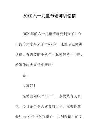 20XX六一儿童节教师讲话稿