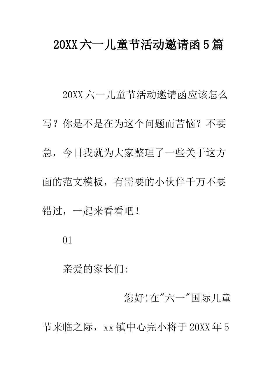20XX六一儿童节活动邀请函5篇_第1页