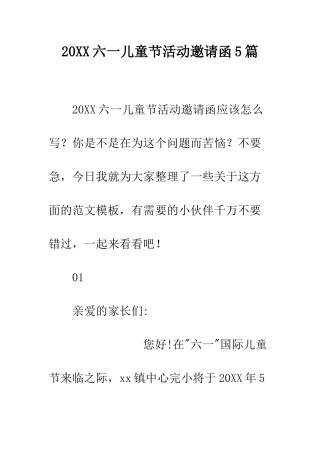 20XX六一儿童节活动邀请函5篇