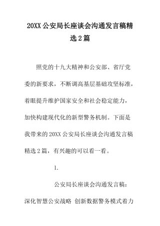 20XX公安局长座谈会交流发言稿精选2篇