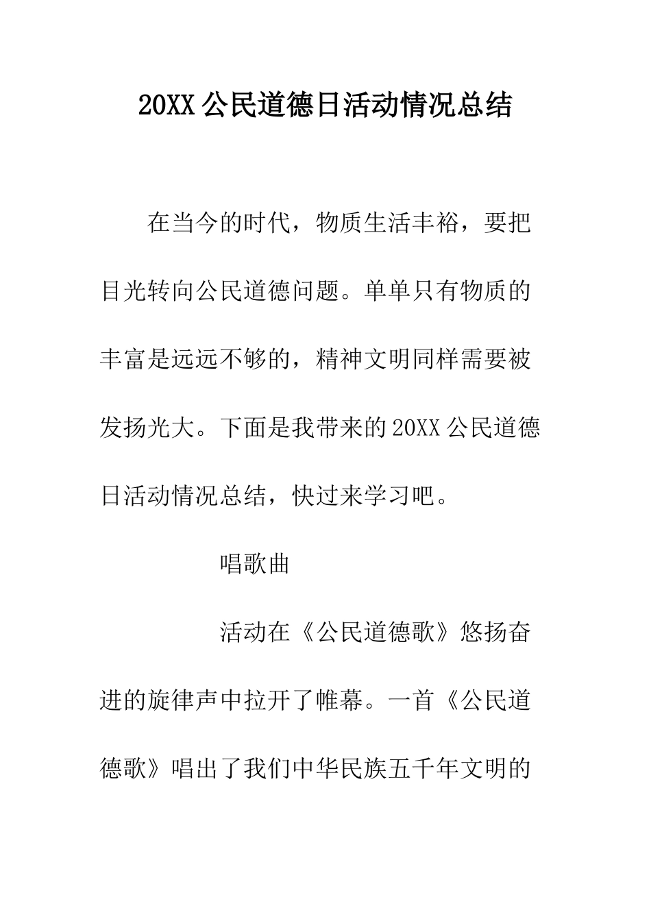 20XX公民道德日活动情况总结_第1页