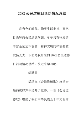 20XX公民道德日活动情况总结
