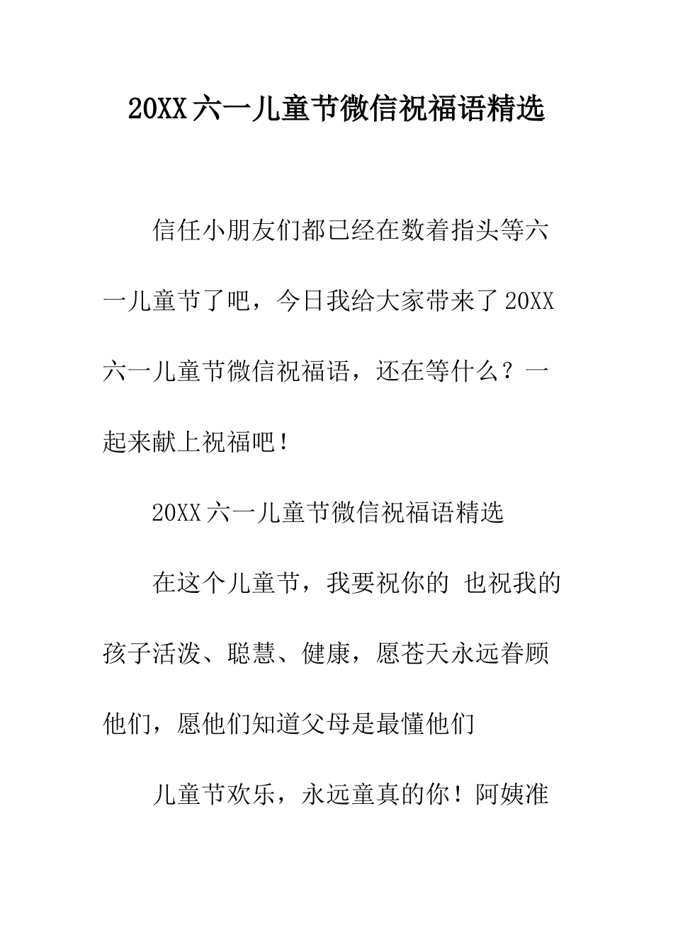 20XX六一儿童节微信祝福语精选_第1页