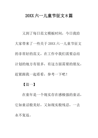 20XX六一儿童节征文8篇