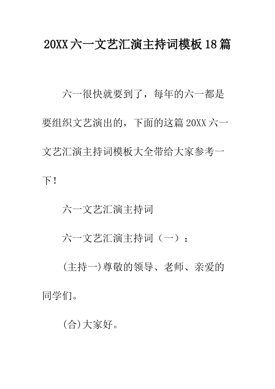 20XX六一文艺汇演主持词模板18篇_第1页