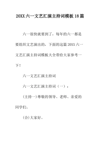 20XX六一文艺汇演主持词模板18篇