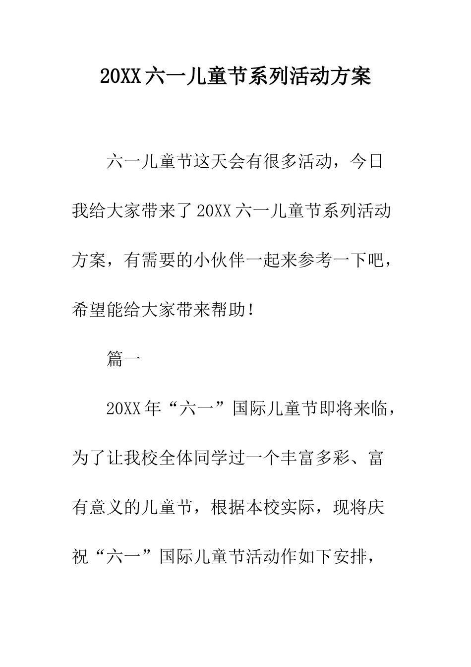 20XX六一儿童节系列活动方案_第1页