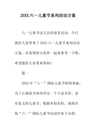 20XX六一儿童节系列活动方案