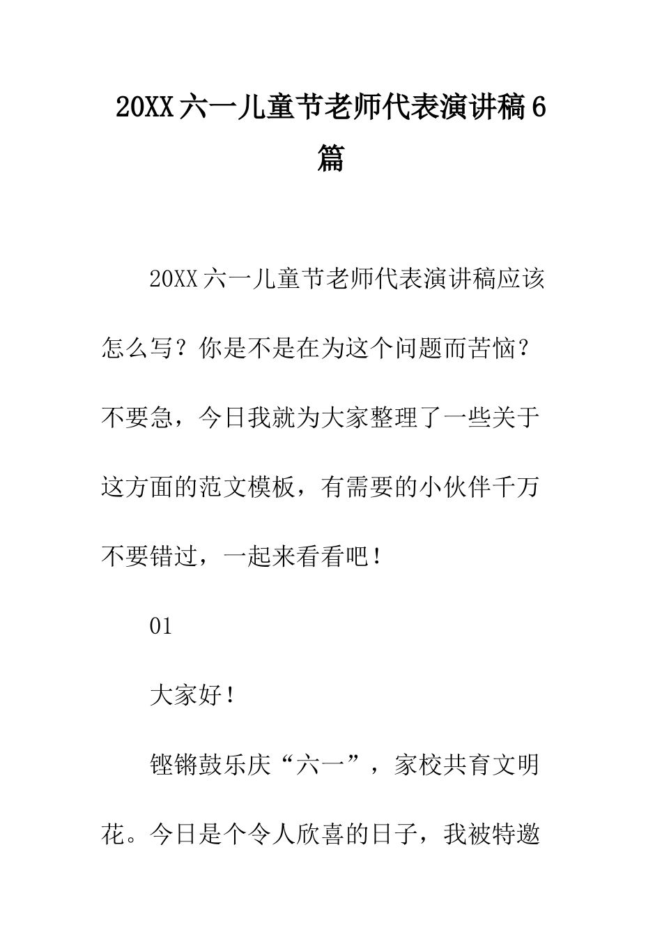 20XX六一儿童节教师代表演讲稿6篇_第1页