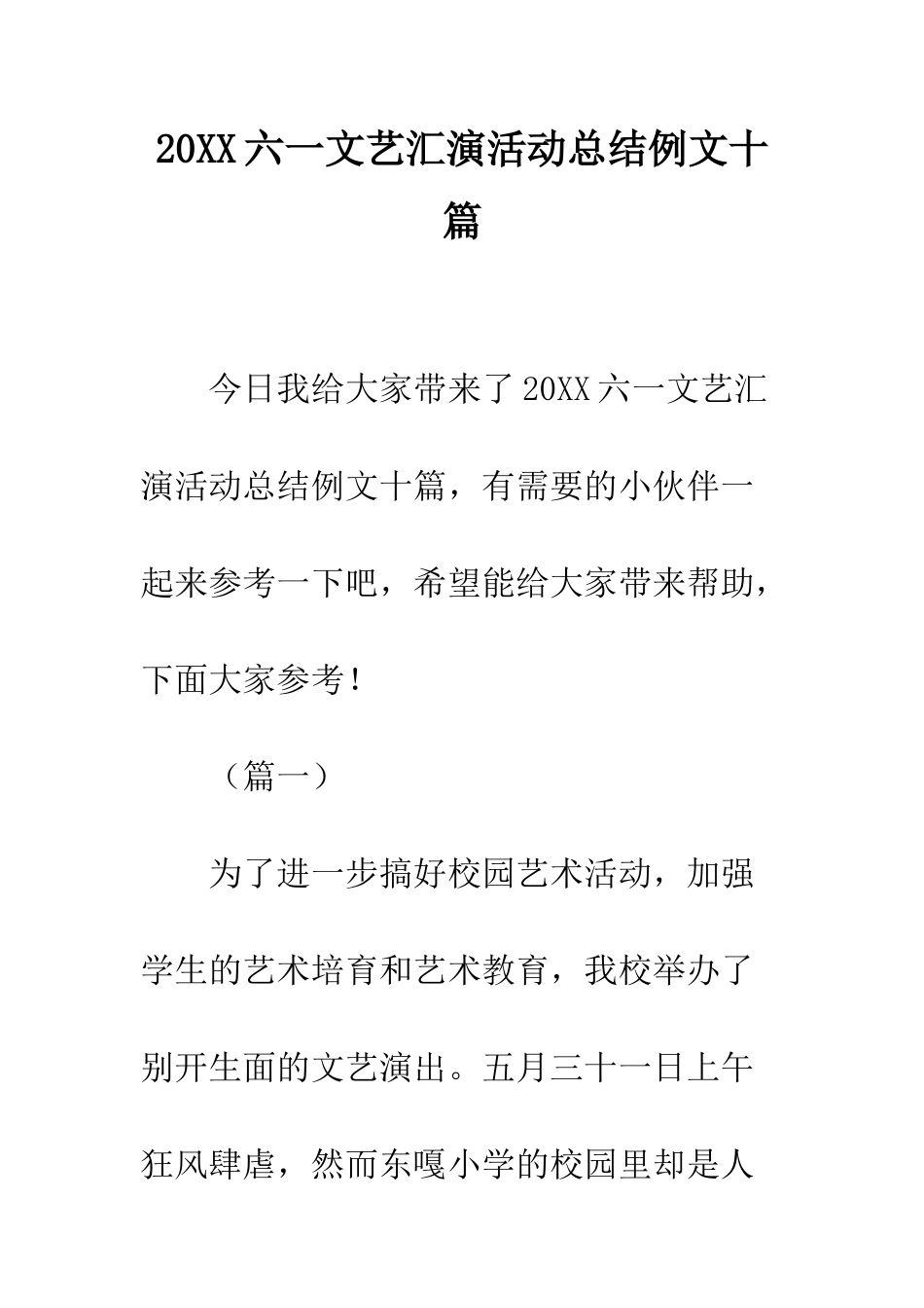 20XX六一文艺汇演活动总结例文十篇_第1页