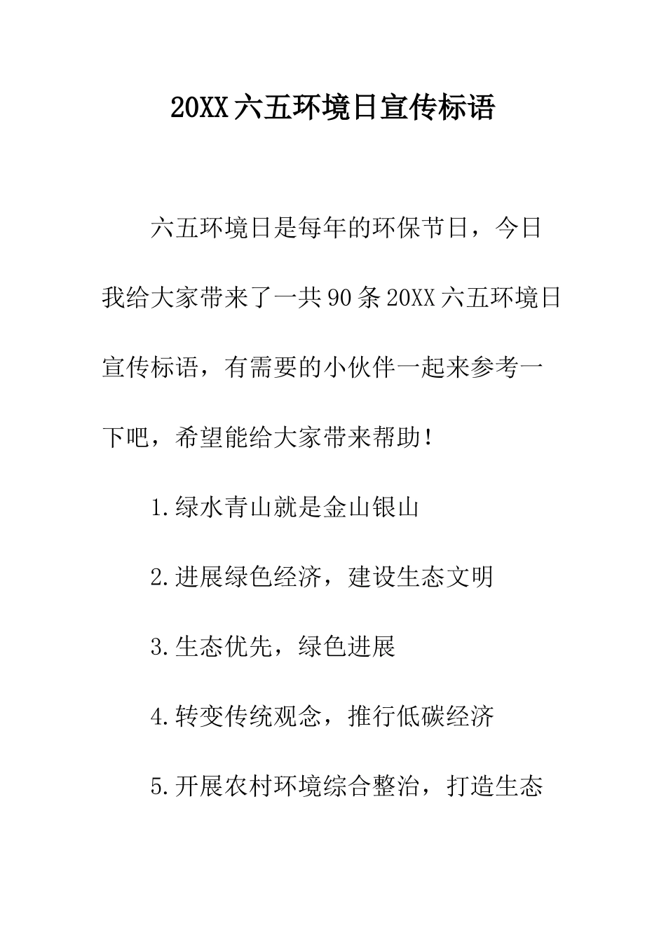 20XX六五环境日宣传标语_第1页