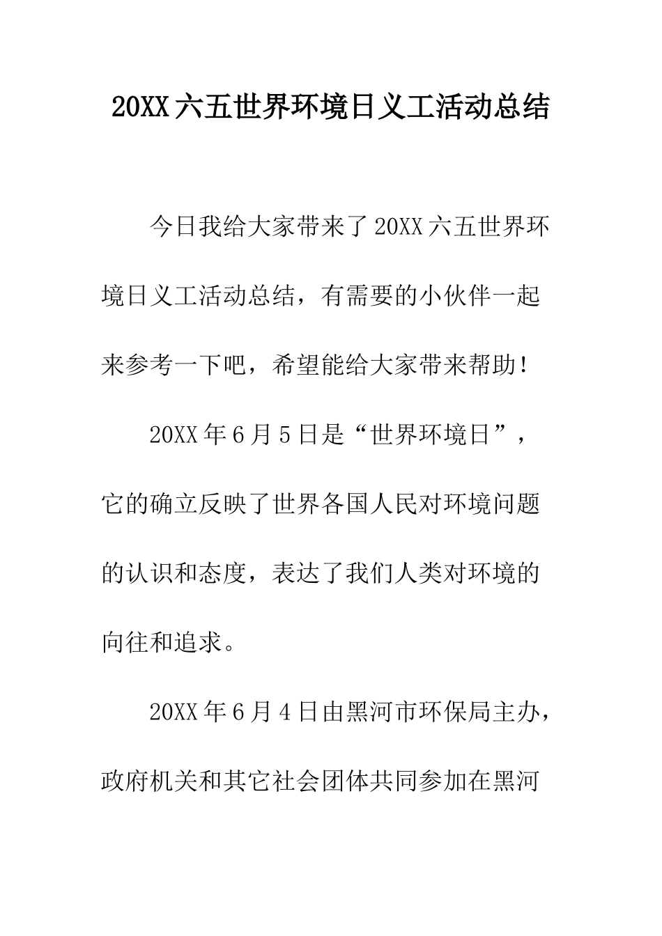 20XX六五世界环境日义工活动总结_第1页