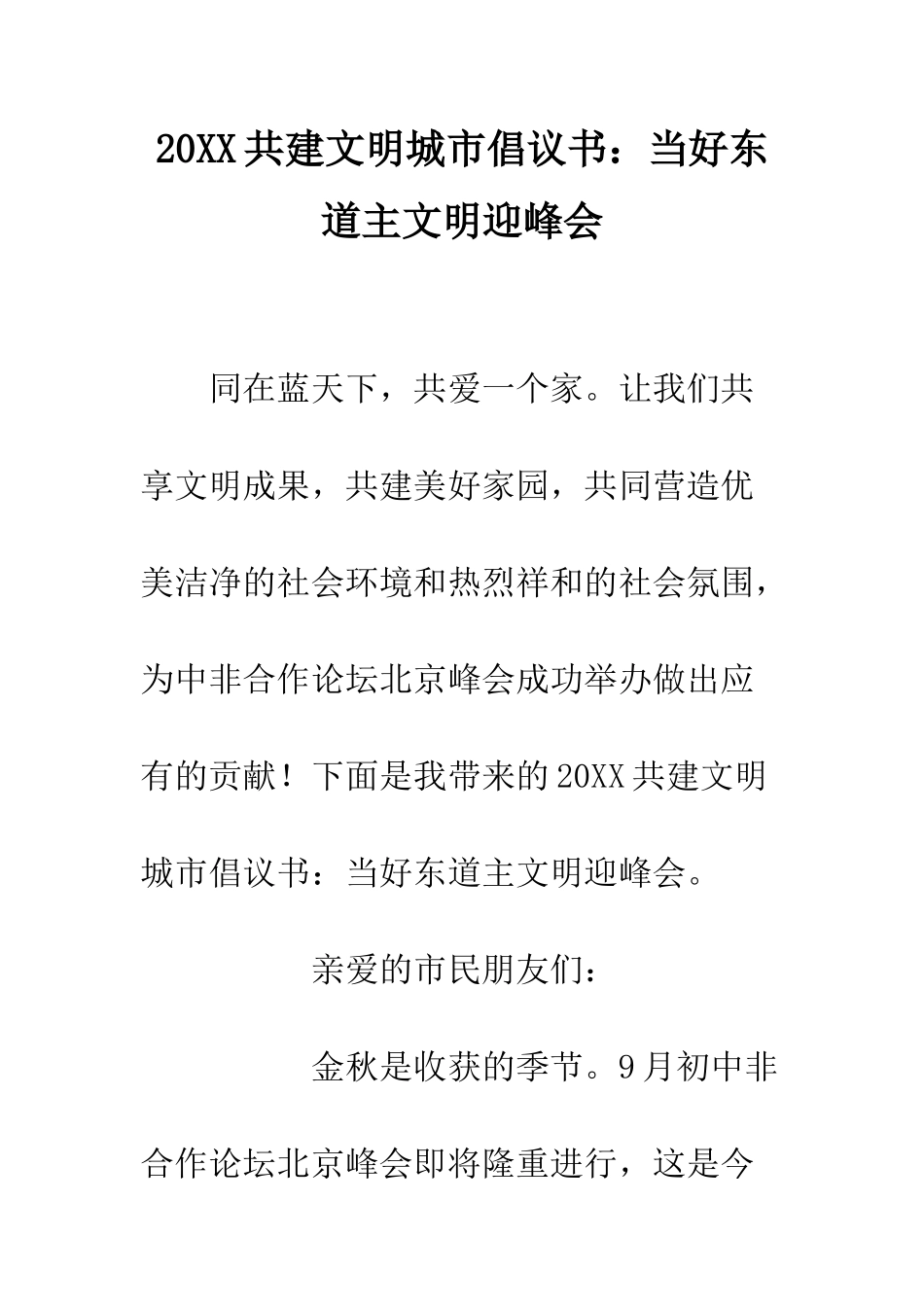 20XX共建文明城市倡议书当好东道主文明迎峰会_第1页