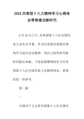 20XX共青团十八大精神学习心得体会青春建功新时代