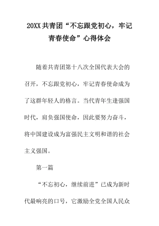 20XX共青团“不忘跟党初心-牢记青春使命”心得体会