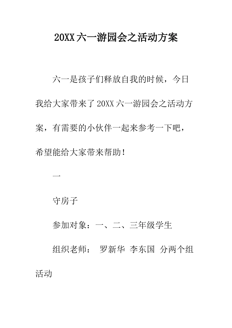 20XX六一游园会之活动方案_第1页