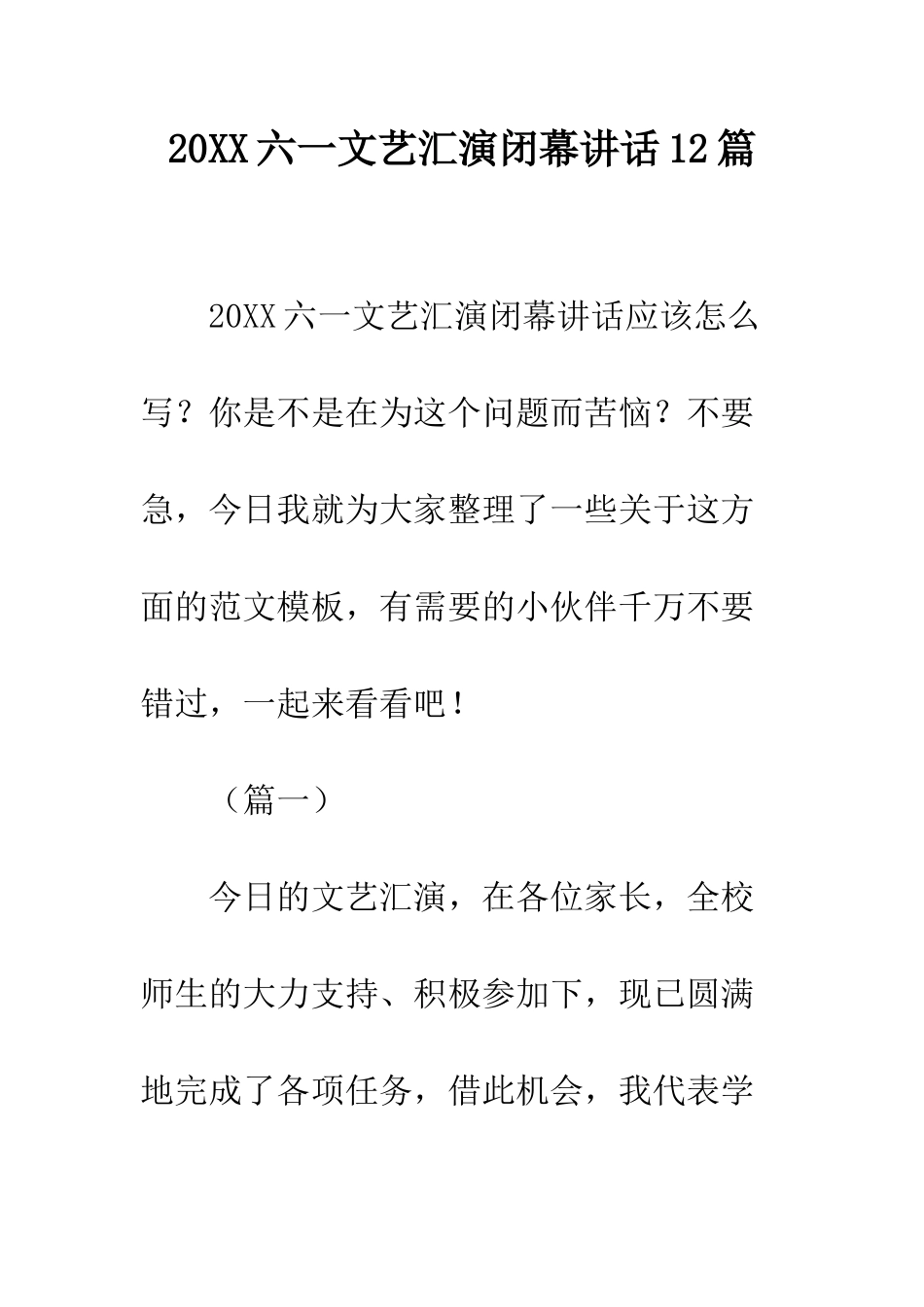 20XX六一文艺汇演闭幕讲话12篇_第1页