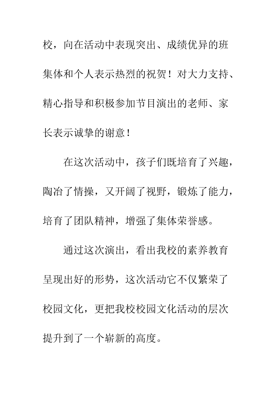 20XX六一文艺汇演闭幕讲话12篇_第2页