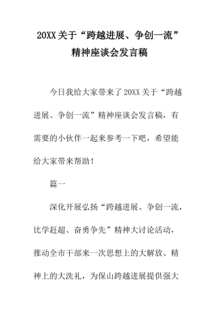 20XX关于“跨越发展、争创一流”精神座谈会发言稿